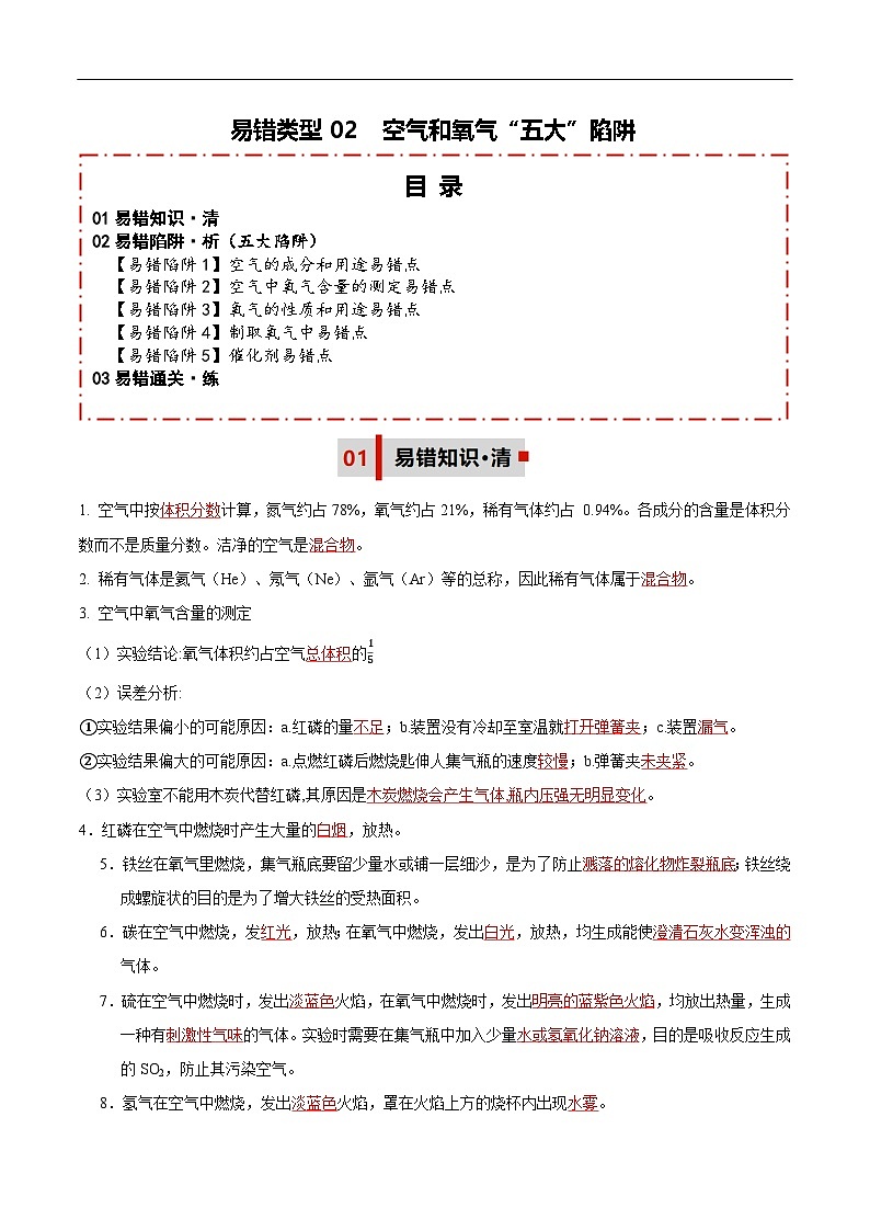 易错类型02  空气和氧气（五大陷阱）-备战2025年中考化学考试易错题（全国通用）（解析版）第1页