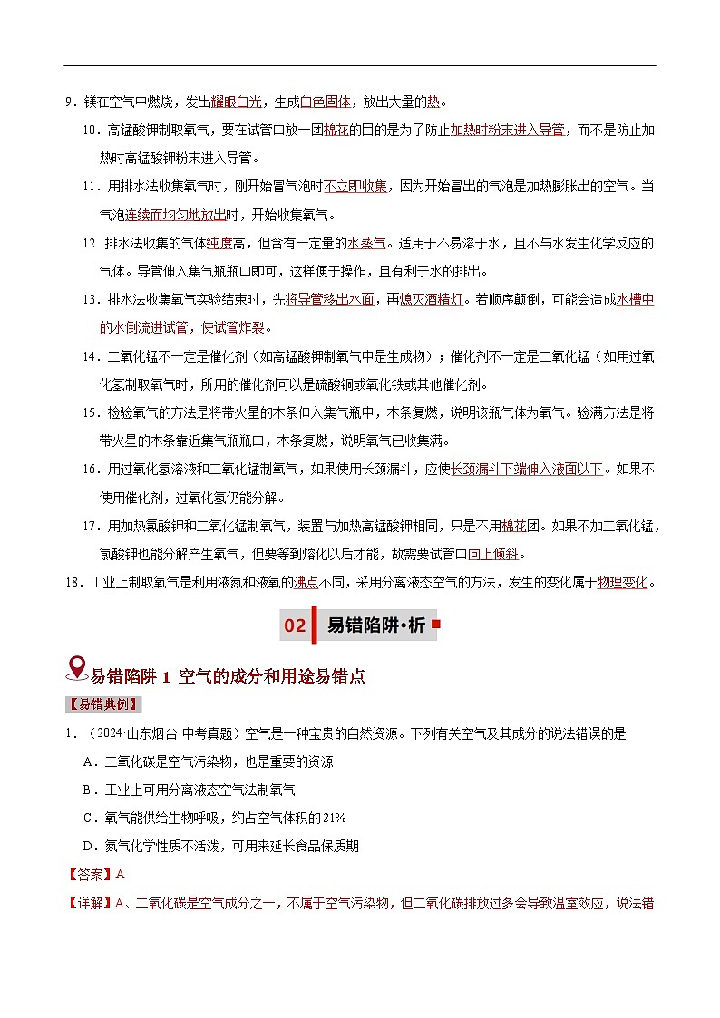 易错类型02  空气和氧气（五大陷阱）-备战2025年中考化学考试易错题（全国通用）（解析版）第2页