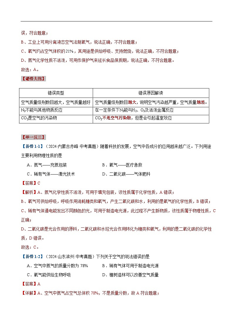 易错类型02  空气和氧气（五大陷阱）-备战2025年中考化学考试易错题（全国通用）（解析版）第3页