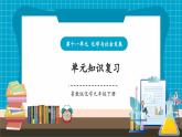 【新教材新課標(biāo)】魯教版化學(xué)九年級(jí)下冊(cè)第11單元 復(fù)習(xí) 化學(xué)與社會(huì)發(fā)展（課件+分層練習(xí)）