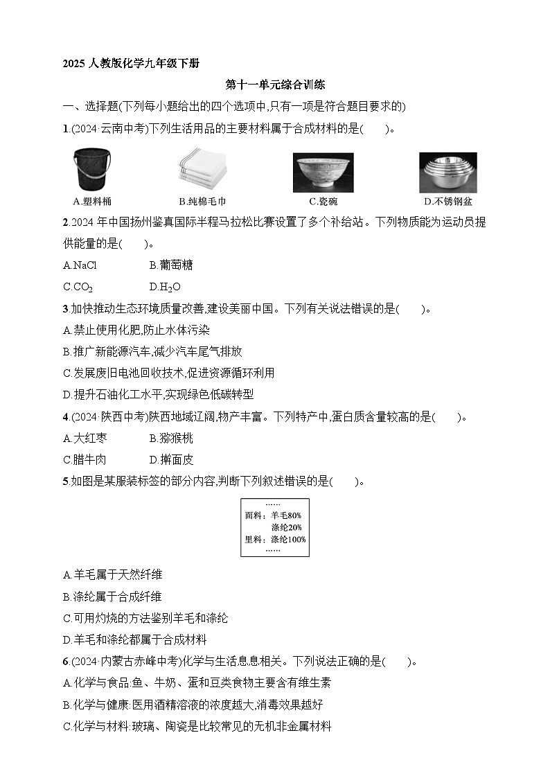 2025人教版化学九年级下册同步练习--第十一单元 化学与社会 综合训练（含解析）第1页