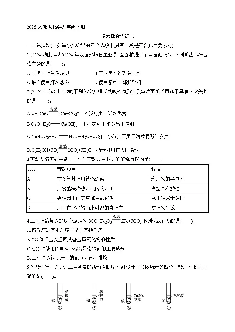2025人教版化学九年级下册同步练习--期末综合训练3（含解析）第1页