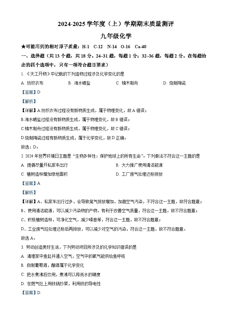 湖北省孝感市汉川市2024-2025学年九年级上学期1月期末化学试题（解析版）第1页