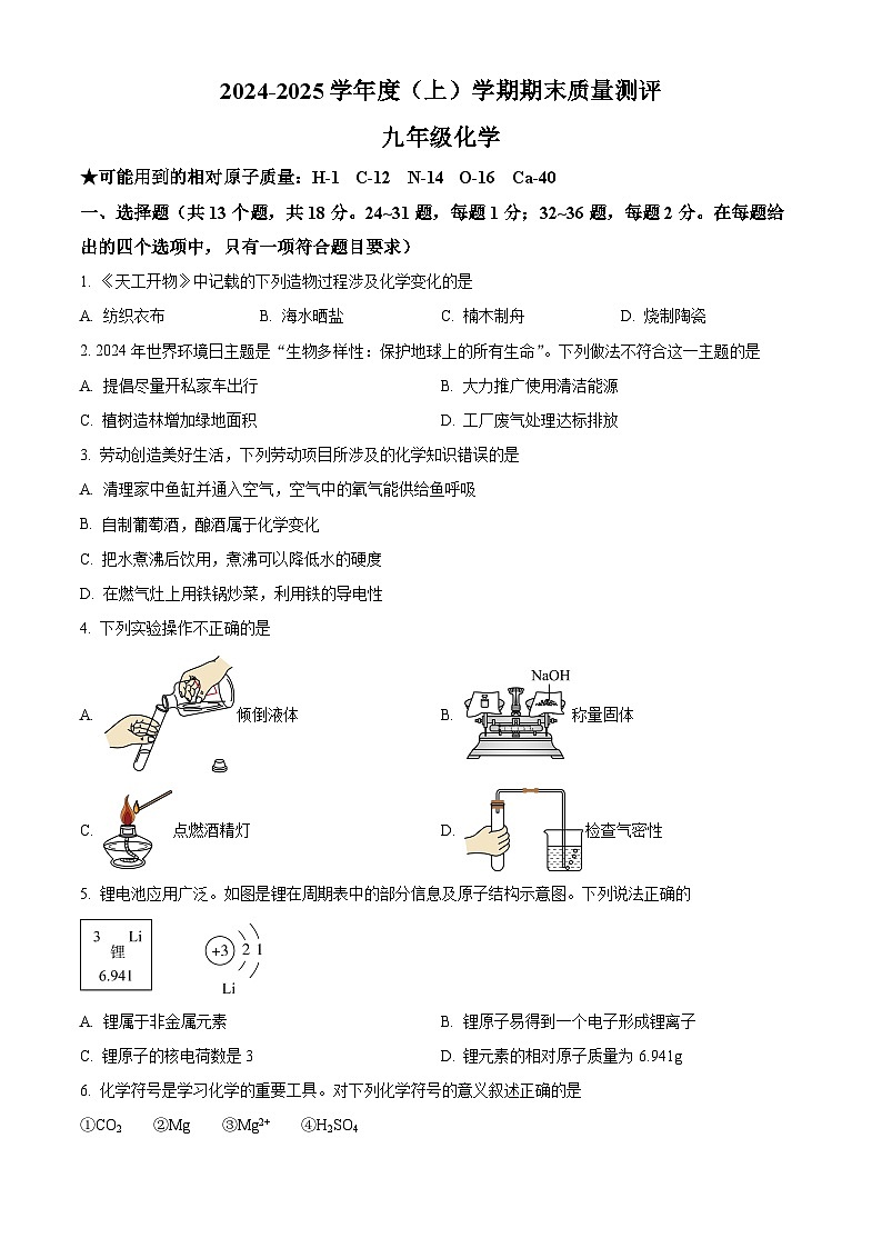 湖北省孝感市汉川市2024-2025学年九年级上学期1月期末化学试题（原卷版）第1页