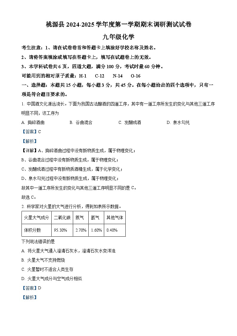 湖南省常德市桃源县2024-2025学年九年级上学期期末化学试题（解析版）第1页
