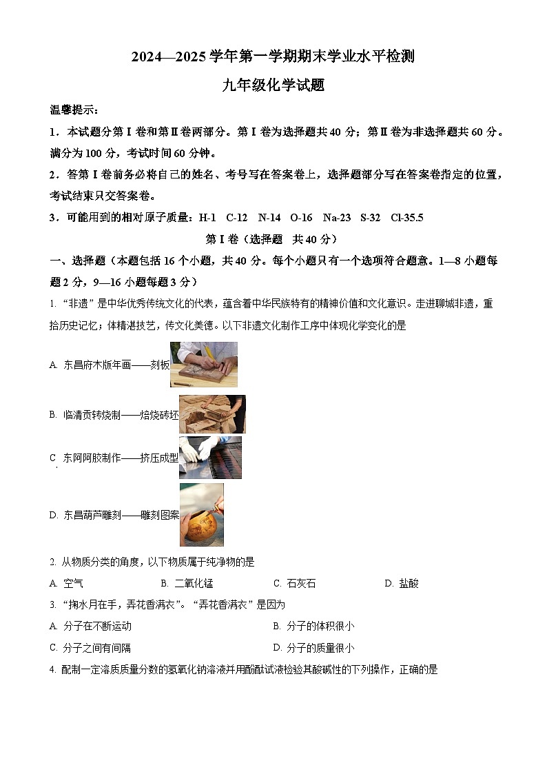 山东省聊城市冠县2024-2025学年九年级上学期期末化学试题（原卷版）第1页