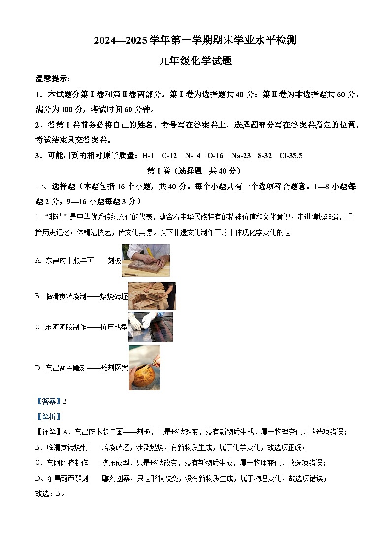 山东省聊城市冠县2024-2025学年九年级上学期期末化学试题（解析版）第1页