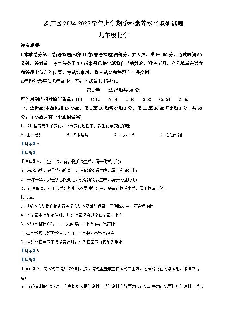 山东省临沂市罗庄区2024-2025学年九年级上学期期末化学试题（解析版）第1页