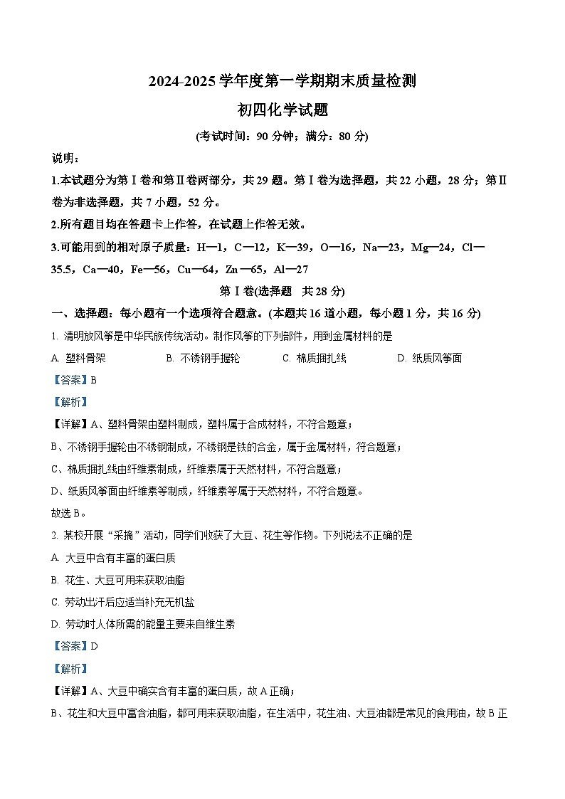 山东省青岛市莱西市2024-2025学年九年级上学期期末化学试题（解析版）第1页