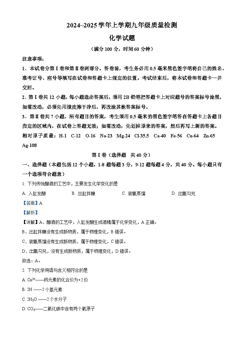 山东省日照市岚山区2024-2025学年九年级上学期1月期末化学试题（解析版）第1页