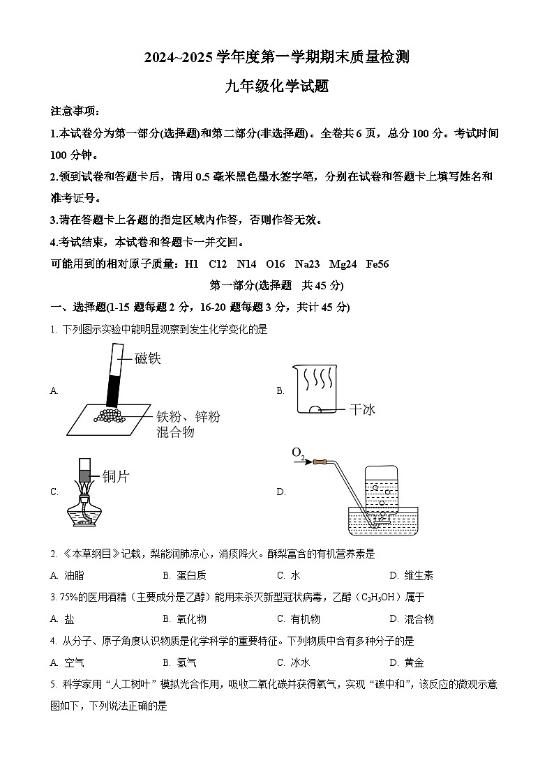 陕西省西安市长安区2024-2025学年九年级上学期期末化学试题（原卷版）第1页