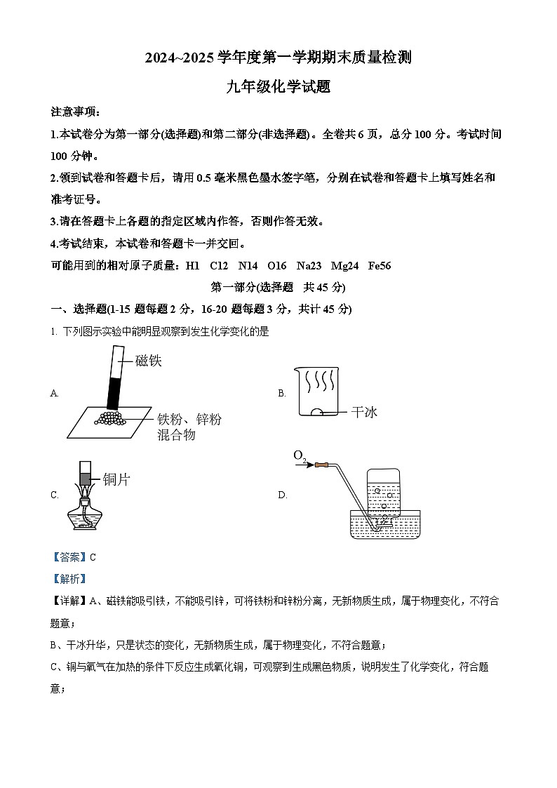 陕西省西安市长安区2024-2025学年九年级上学期期末化学试题（解析版）第1页