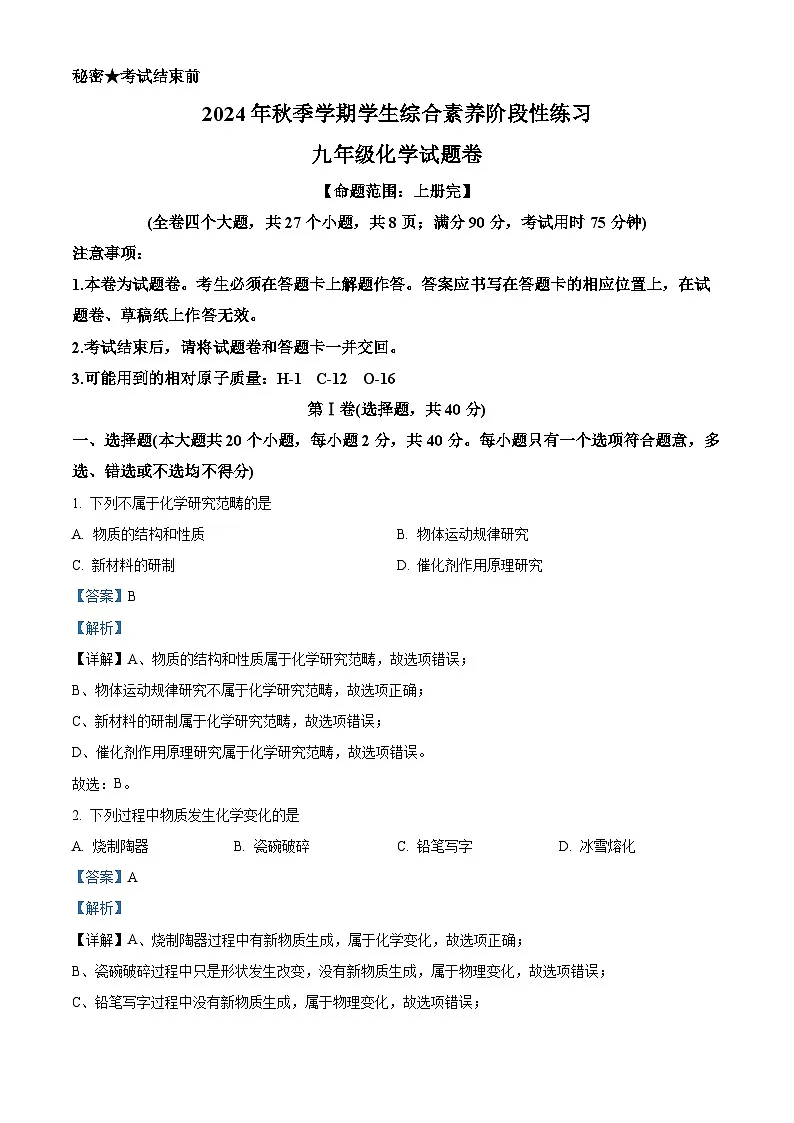 云南省昭通市永善县2024-2025学年九年级上学期1月期末联考化学试题（解析版）第1页
