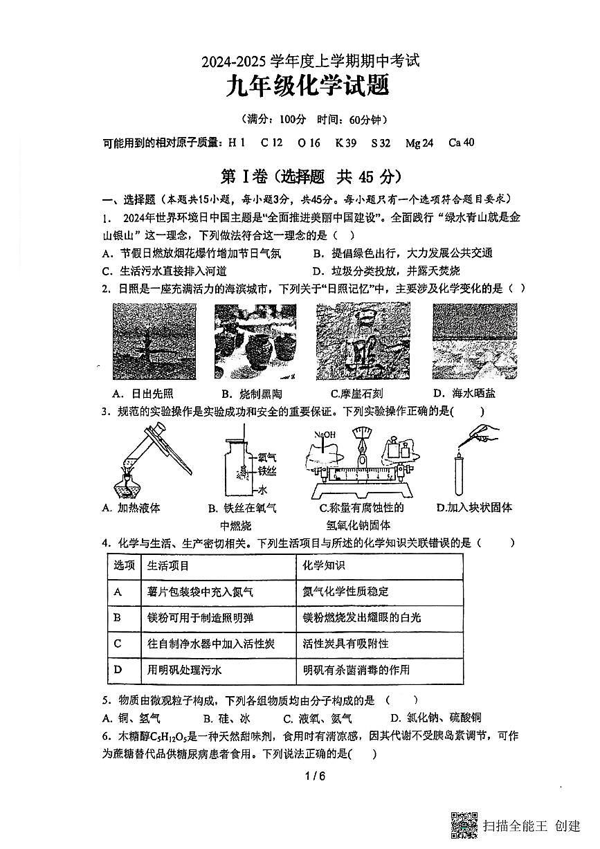 山东省日照市东港区日照港中学2024-2025学年九年级上学期11月期中化学试题第1页
