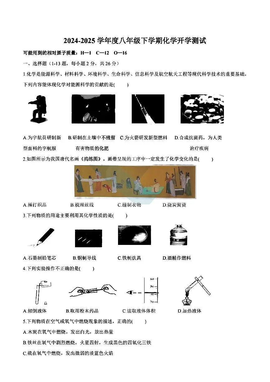 2025年哈尔滨松雷中学八年级下学期开学化学试卷和答案第1页