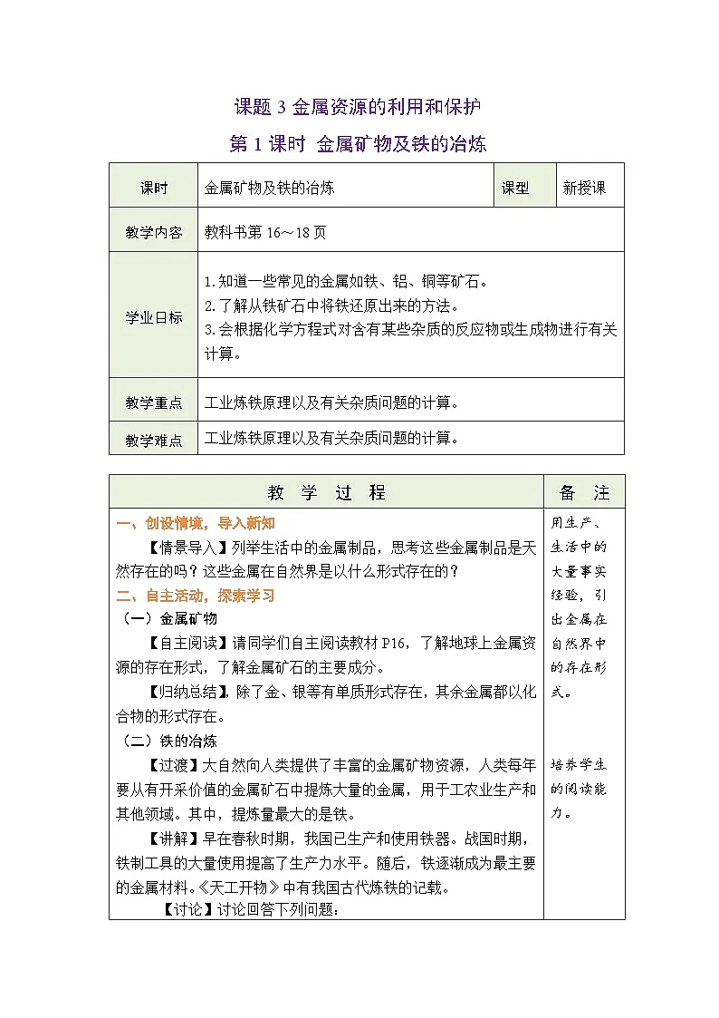 8.3 金属资源的利用和保护 第1课时 金属矿物及铁的冶炼 教案-2024-2025学年九年级化学人教版下册第1页