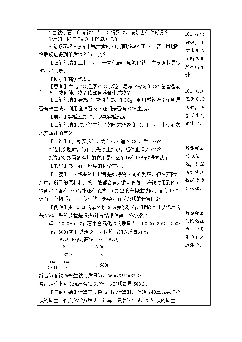 8.3 金属资源的利用和保护 第1课时 金属矿物及铁的冶炼 教案-2024-2025学年九年级化学人教版下册第2页
