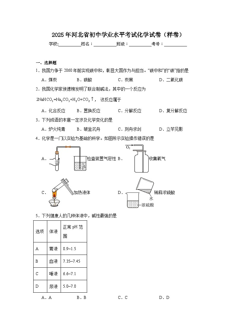 2025年河北省初中学业水平考试化学试卷（样卷）第1页
