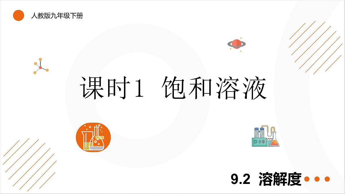 9.2.1 饱和溶液 课件 2025学年化学人教版九年级下册第1页