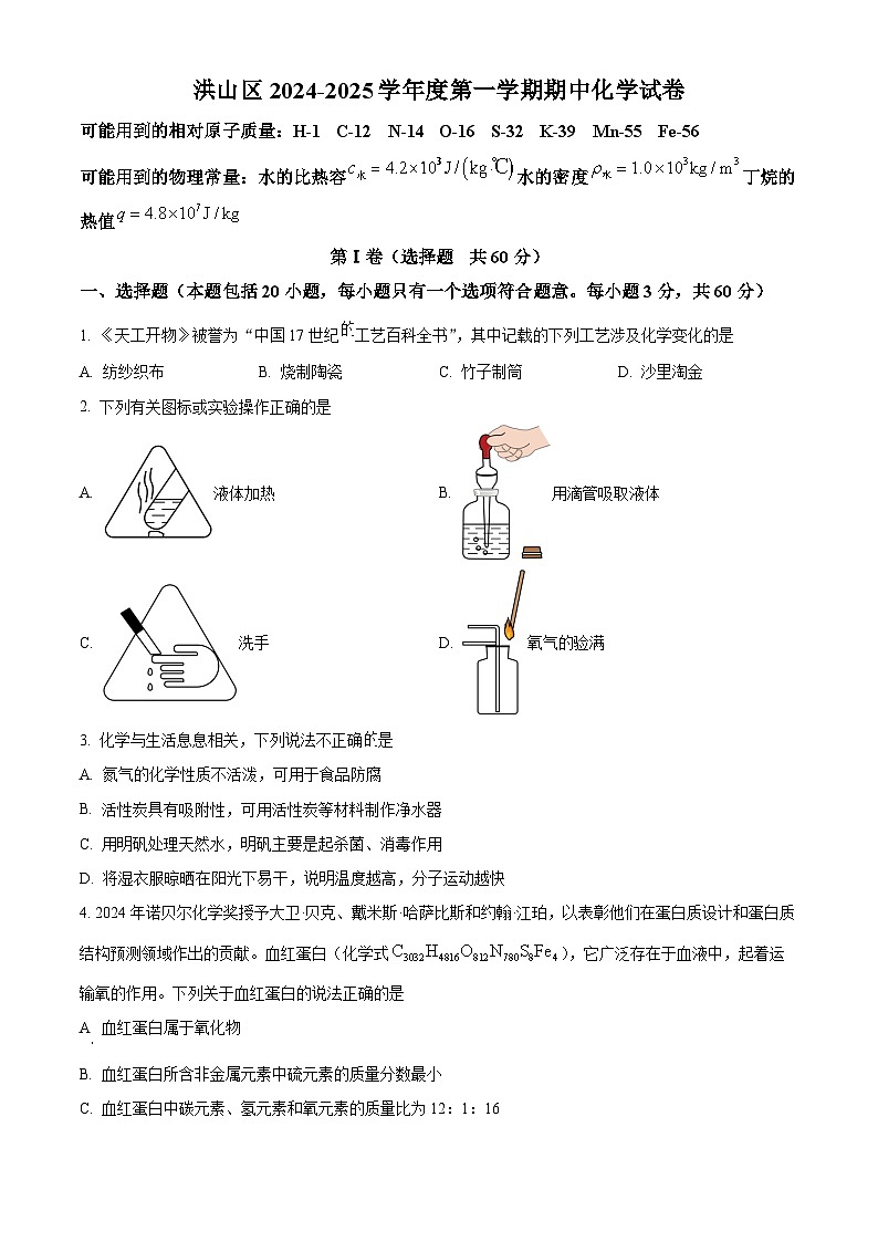 洪山区2024-2025学年上学期期中九年级化学试题（word版含答案）第1页