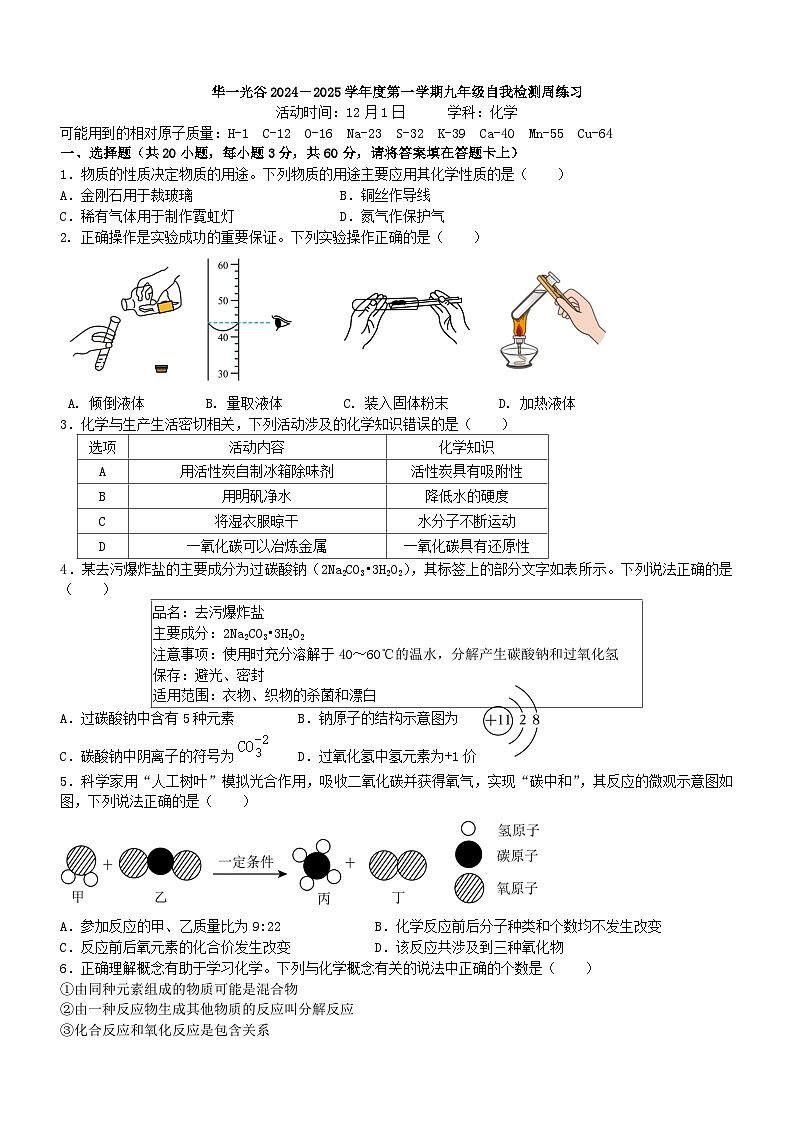 华一光谷2024-2025学年12月九年级化学周测试题12.1（word版含答案）第1页