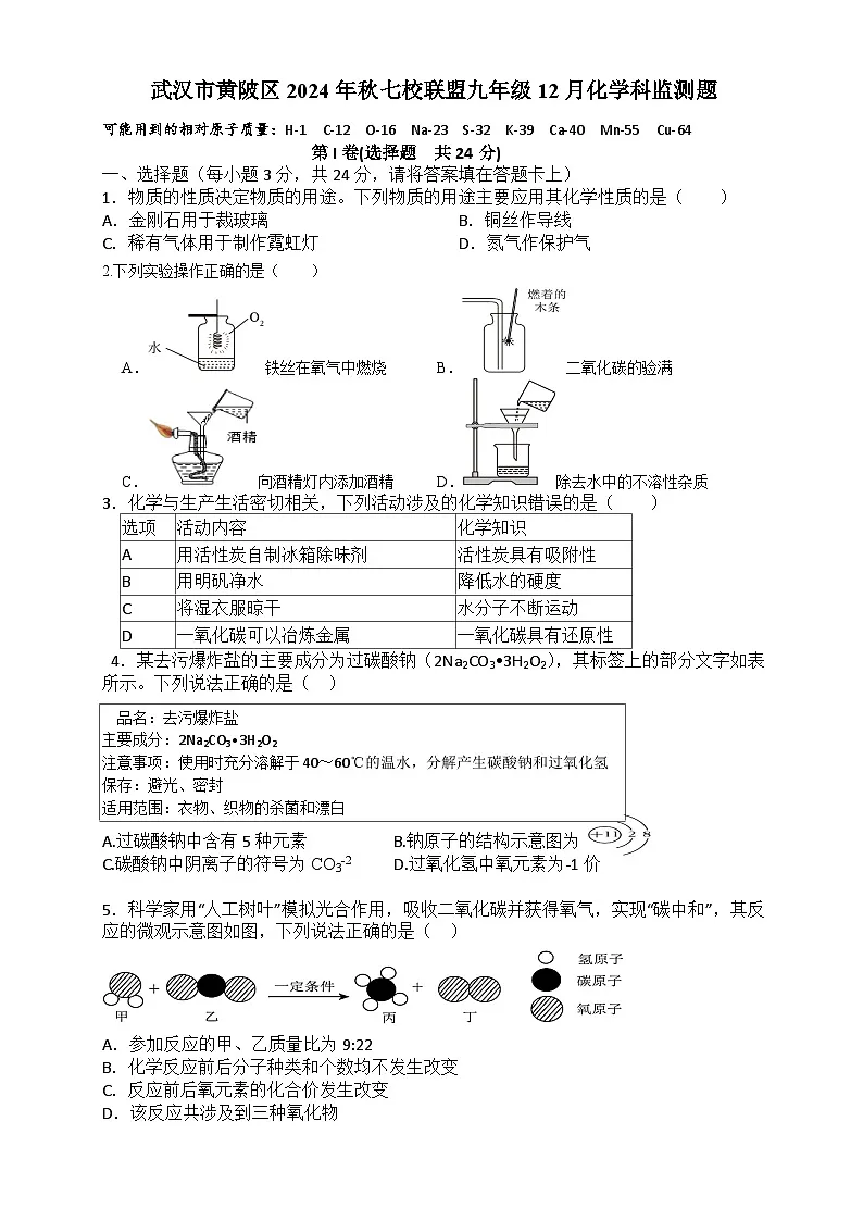 武汉市黄陂区2024-2025学年上学期12月九年级化学试题（word版含答案）第1页
