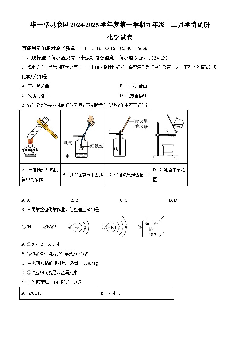 华一卓越联盟2024-2025学年上学期12月九年级化学试题（word版含答案）第1页