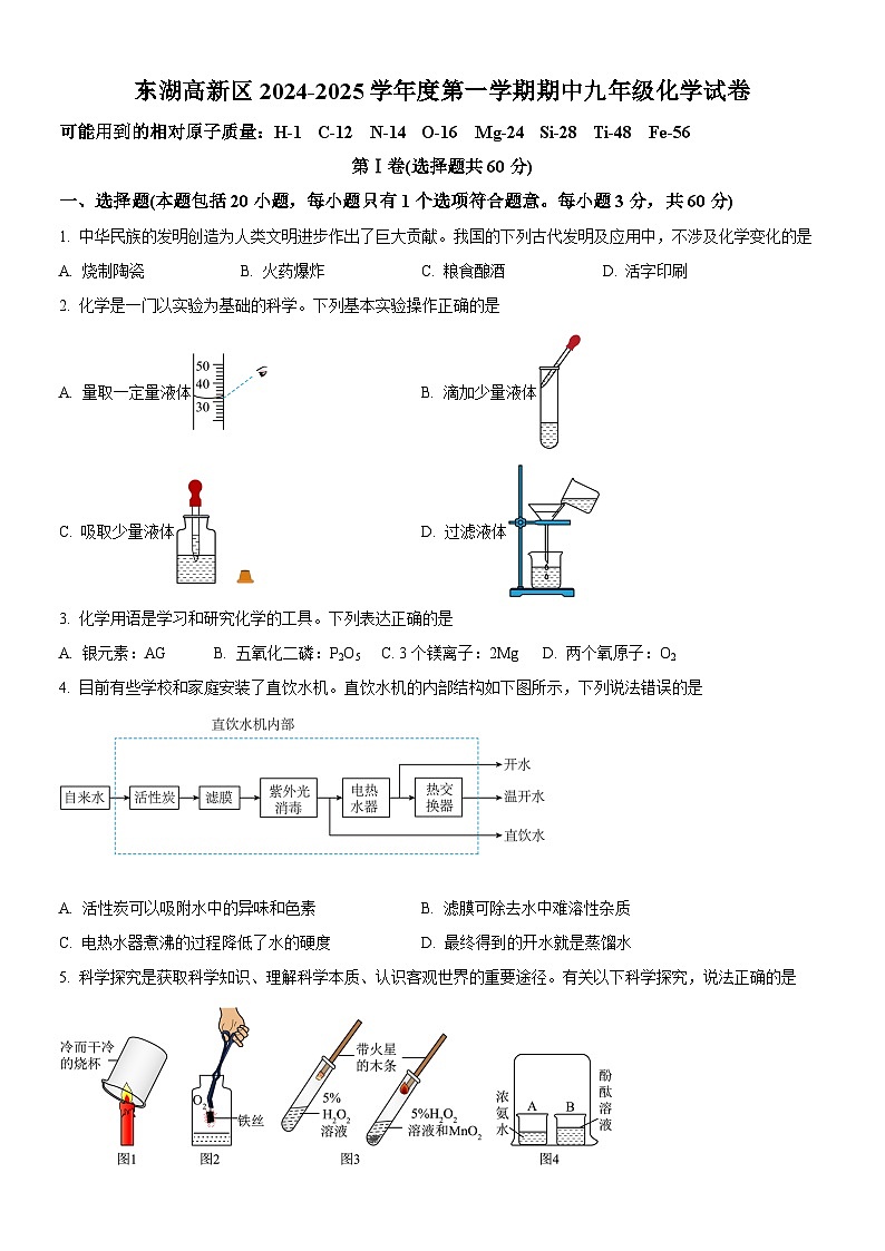 东湖高新区2024-2025学年上学期期中九年级化学试题（word版含答案）第1页