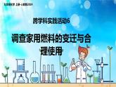 跨學科實踐活動6 調查家用燃料的變遷與合理使用（課件）2025學年人教版九年級化學上冊