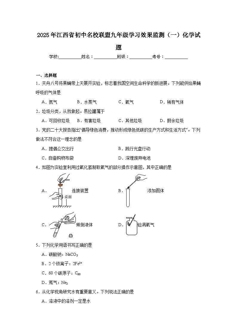 2025年江西省初中名校联盟九年级学习效果监测（一）化学试题第1页