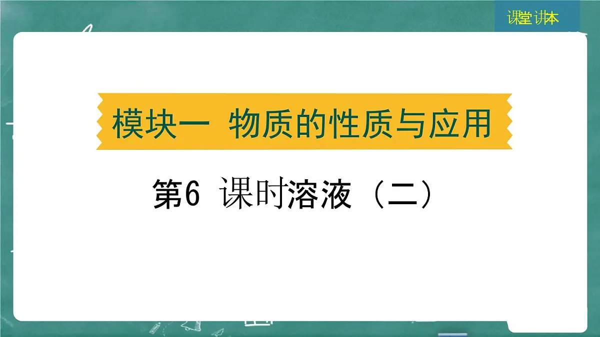 2025年中考化学一轮复习模块一 第6课时 溶液（二）课件PPT第1页