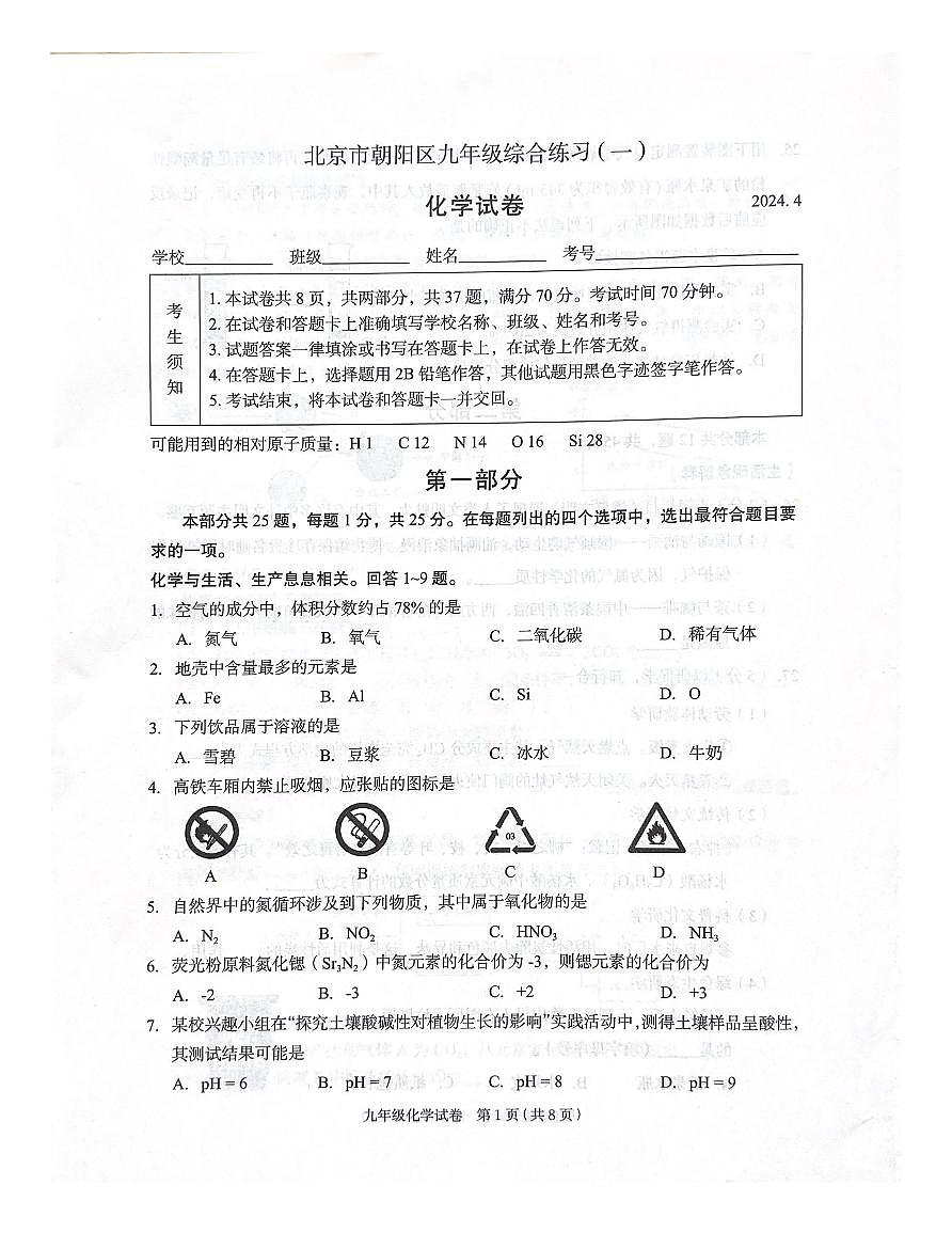 2024北京朝阳初三中考一模化学试卷（教师版）第1页