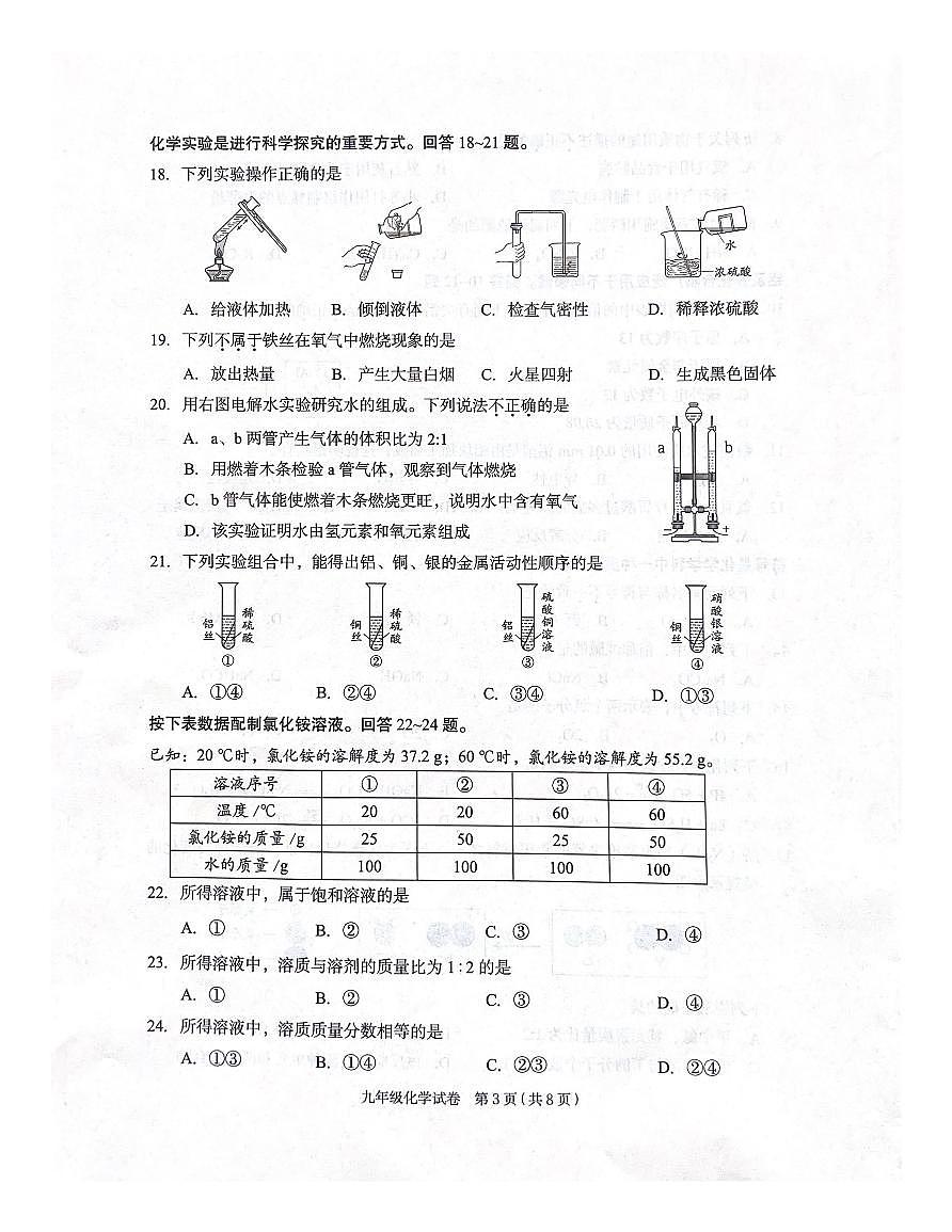 2024北京朝阳初三中考一模化学试卷（教师版）第3页