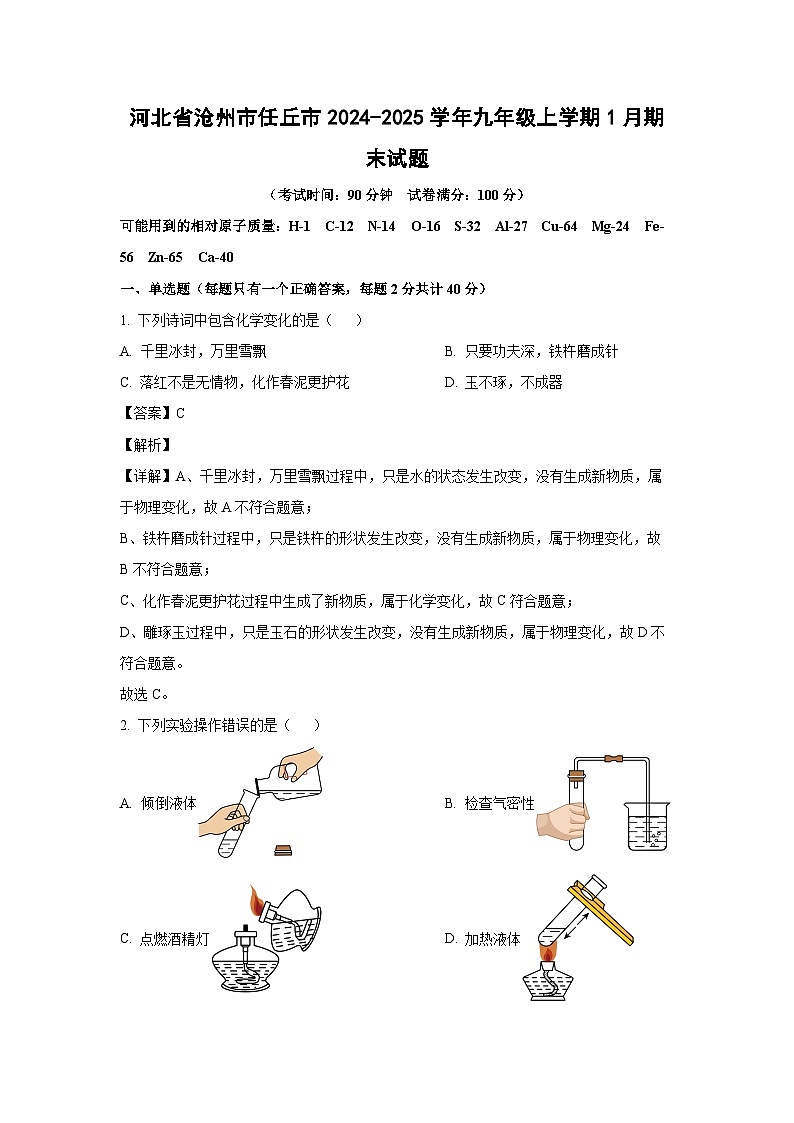 2024~2025学年河北省沧州市任丘市九年级上学期1月期末化学试卷（解析版）第1页