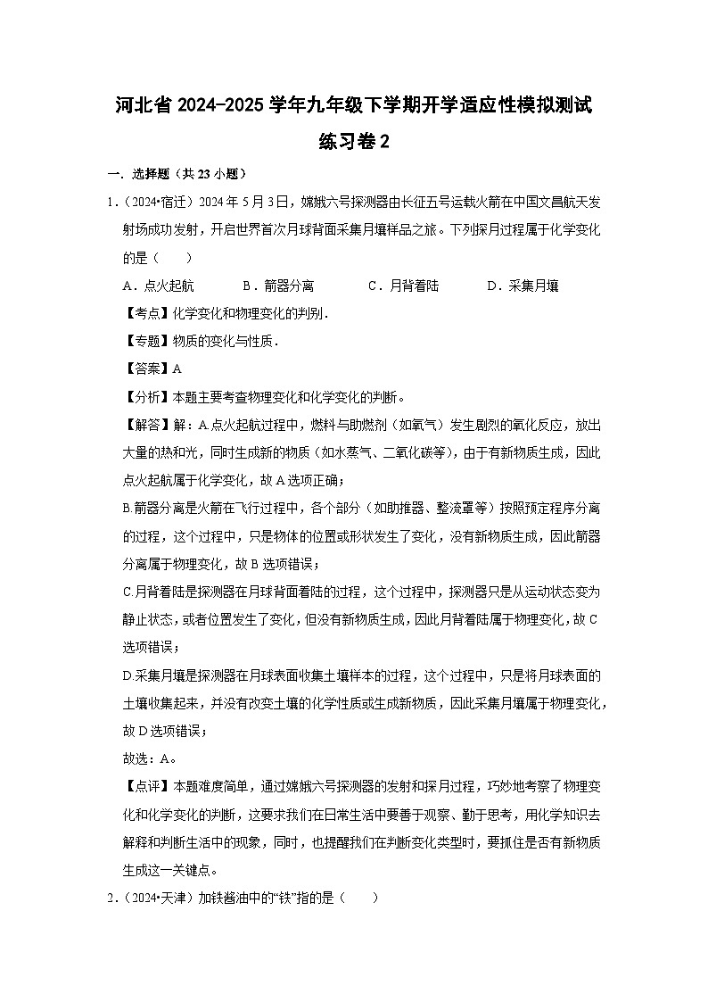 2024~2025学年河北省九年级下学期开学适应性模拟测试练习卷2化学试卷（解析版）第1页