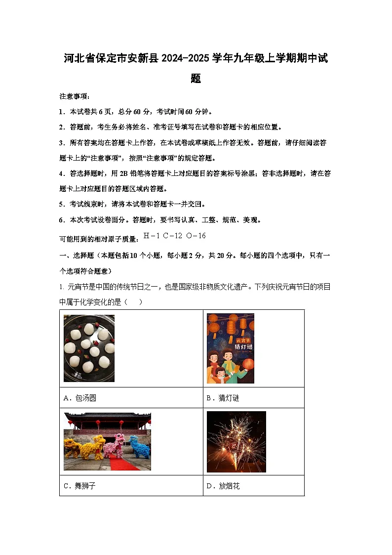 2024~2025学年河北省保定市安新县九年级上学期期中化学试卷（解析版）第1页