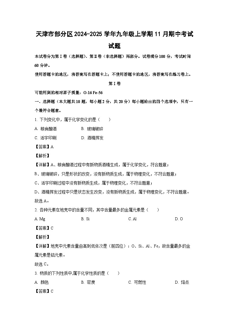 2024~2025学年天津市部分区九年级上学期11月期中化学试卷（解析版）第1页