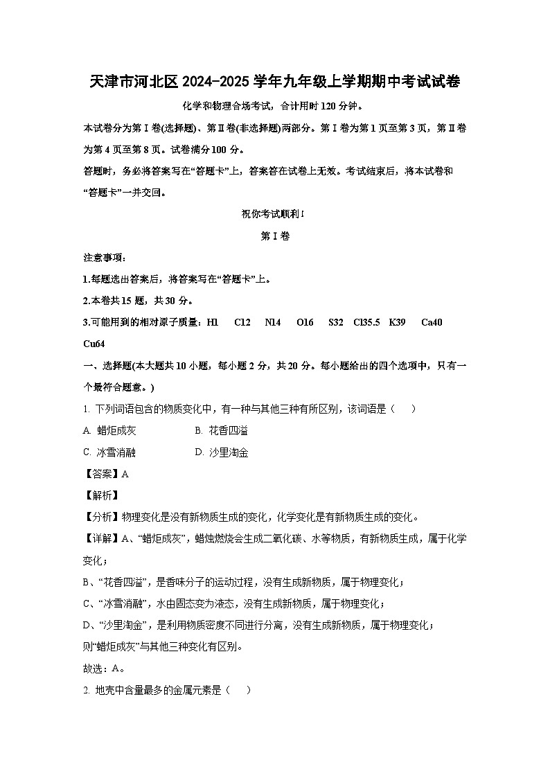 2024~2025学年天津市河北区九年级上学期期中化学试卷（解析版）第1页