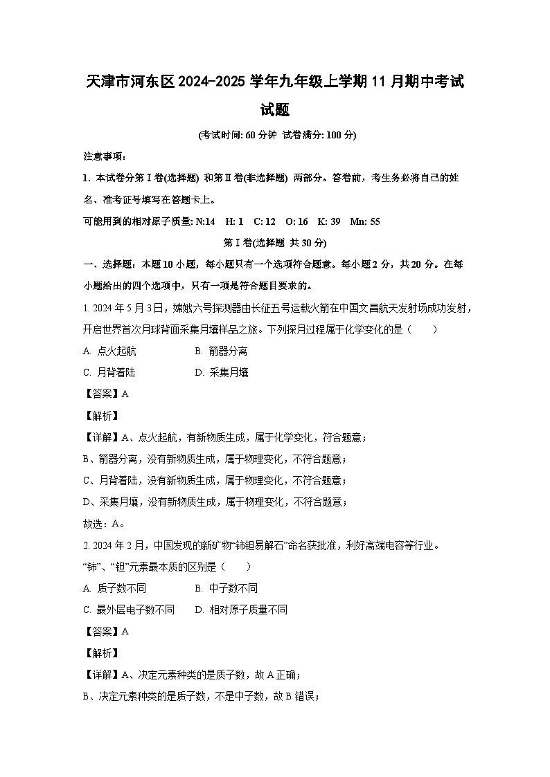 2024~2025学年天津市河东区九年级上学期11月期中化学试卷（解析版）第1页
