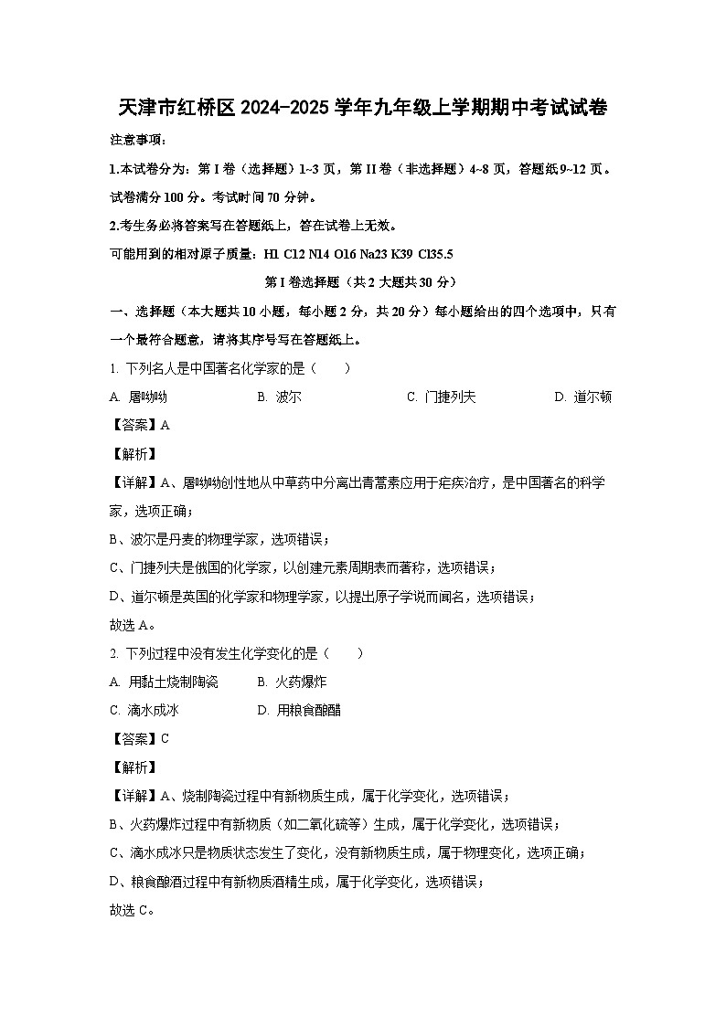 2024~2025学年天津市红桥区九年级上学期期中化学试卷（解析版）第1页