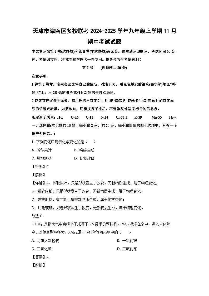 2024~2025学年天津市津南区多校联考九年级上学期11月期中化学试卷（解析版）第1页
