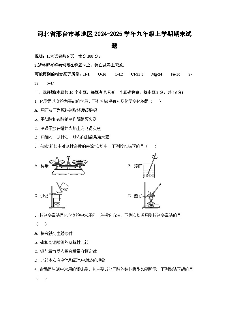 2024-2025学年河北省邢台市某地区九年级上学期期末化学试卷第1页
