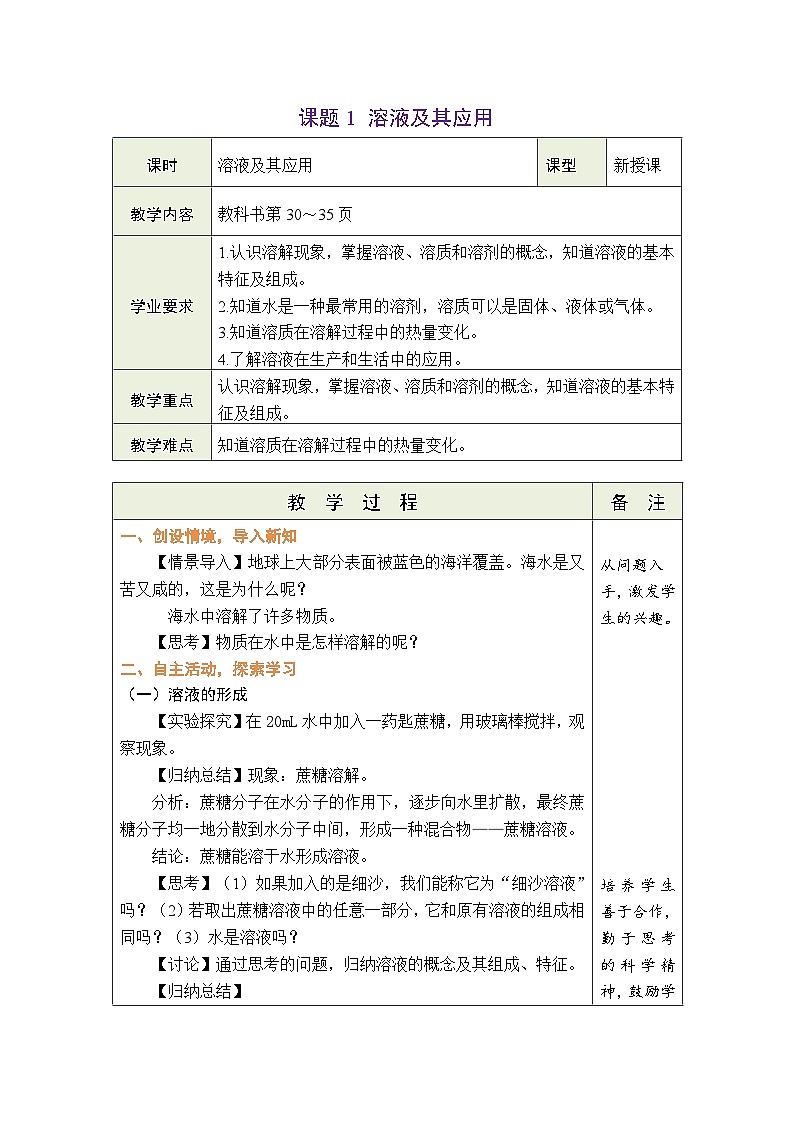 9.1 溶液及其应用教案---2024-2025学年九年级化学人教版（2024）下册第1页