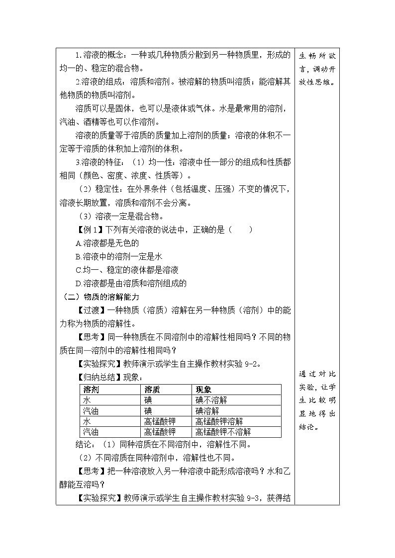 9.1 溶液及其应用教案---2024-2025学年九年级化学人教版（2024）下册第2页