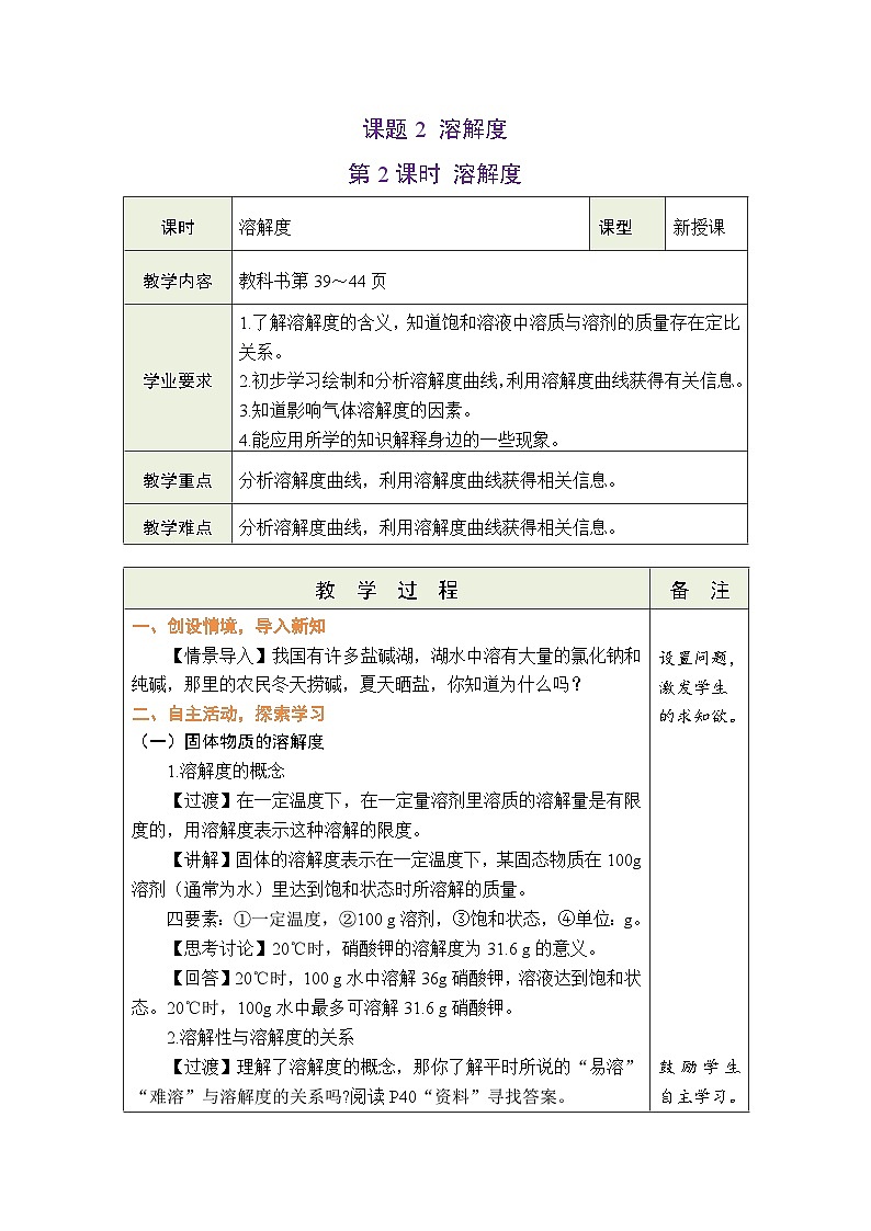 9.2 溶解度（第2课时溶解度）教案---2024-2025学年九年级化学人教版（2024）下册第1页