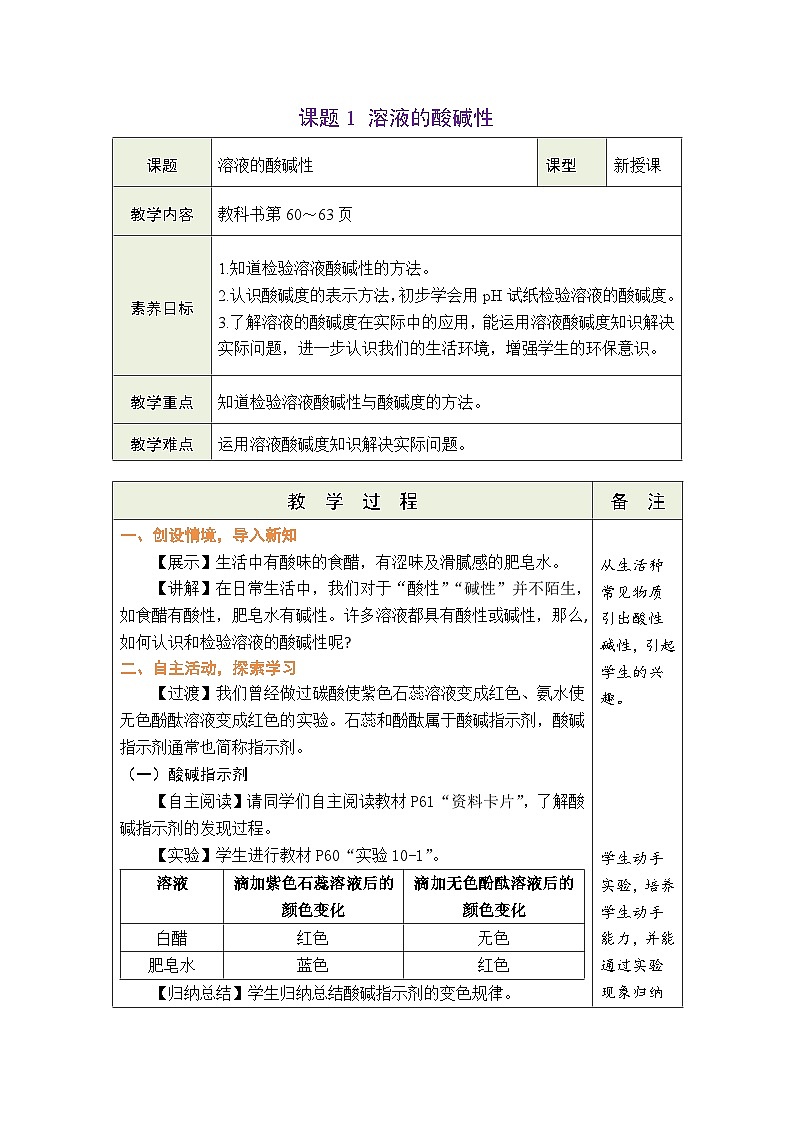 10.1 溶液的酸碱性教案---2024-2025学年九年级化学人教版（2024）下册第1页