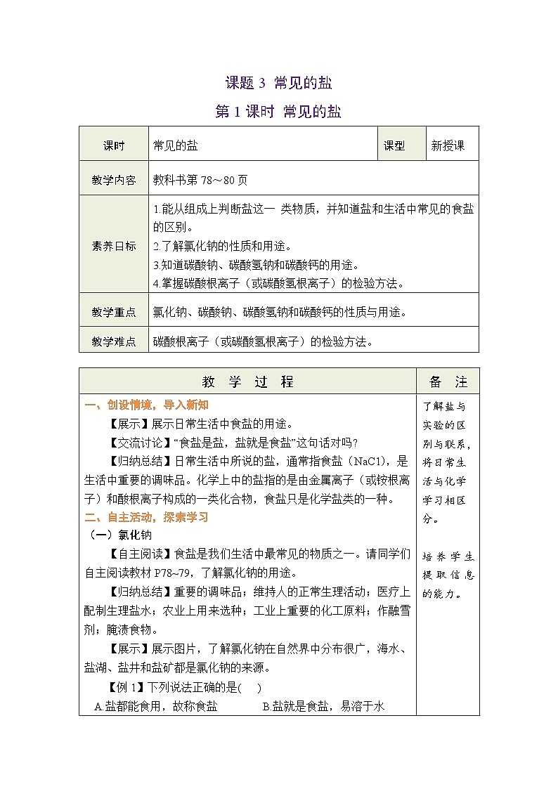 10.3 常见的盐(第1课时常见的盐)教案---2024-2025学年九年级化学人教版（2024）下册第1页