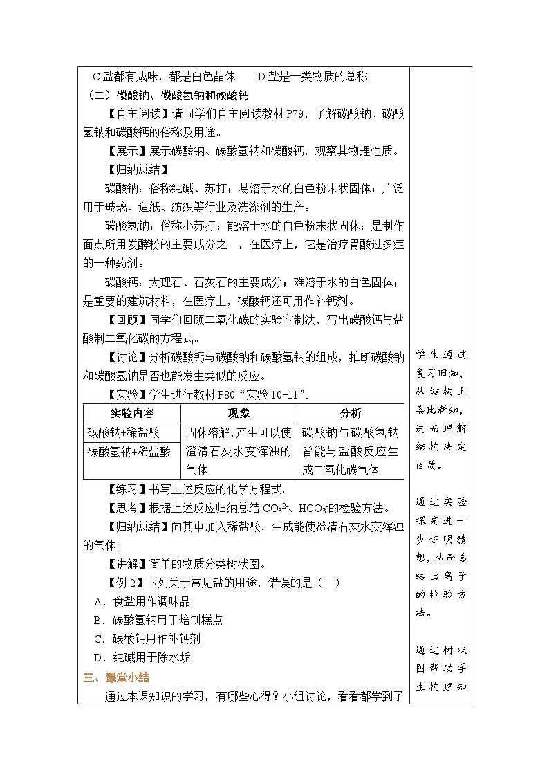 10.3 常见的盐(第1课时常见的盐)教案---2024-2025学年九年级化学人教版（2024）下册第2页