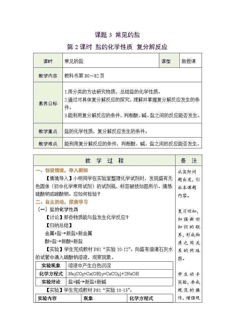 10.3 常见的盐(第2课时盐的化学性质 复分解反应)教案---2024-2025学年九年级化学人教版（2024）下册第1页
