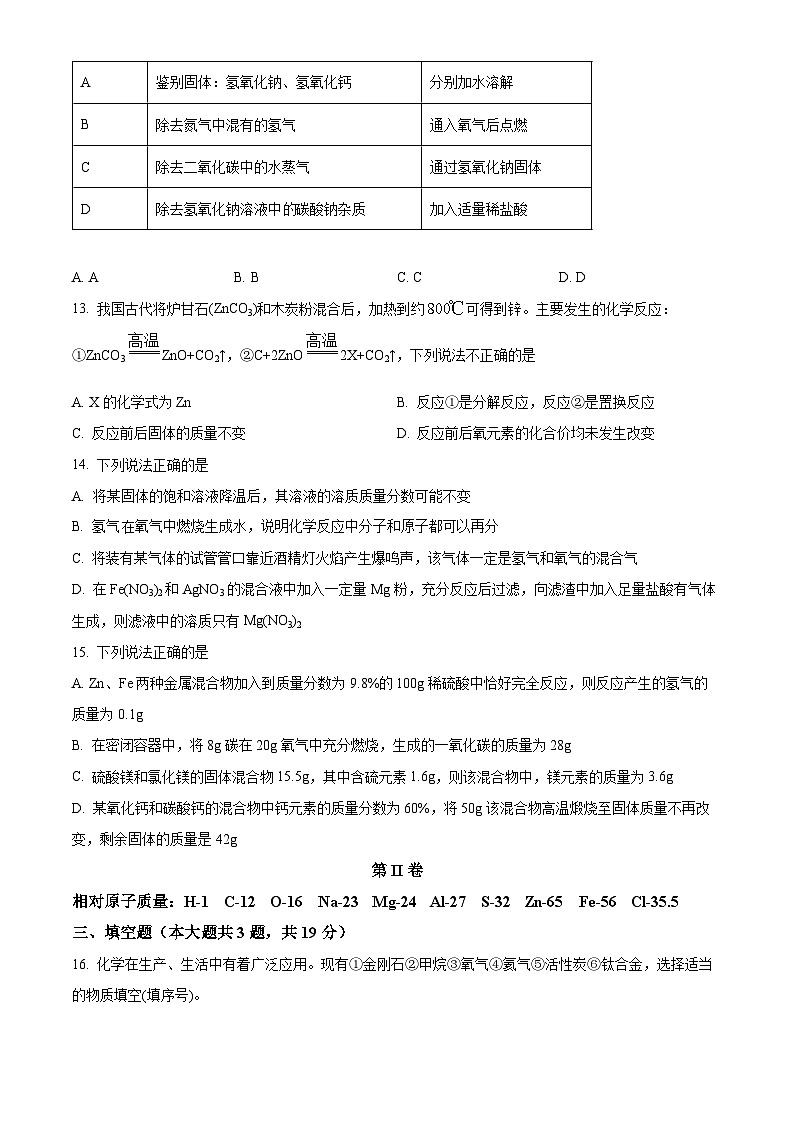 天津市南开区南开大学附属中学2024-2025学年九年级下学期3月月考化学试题（原卷版+解析版）第3页